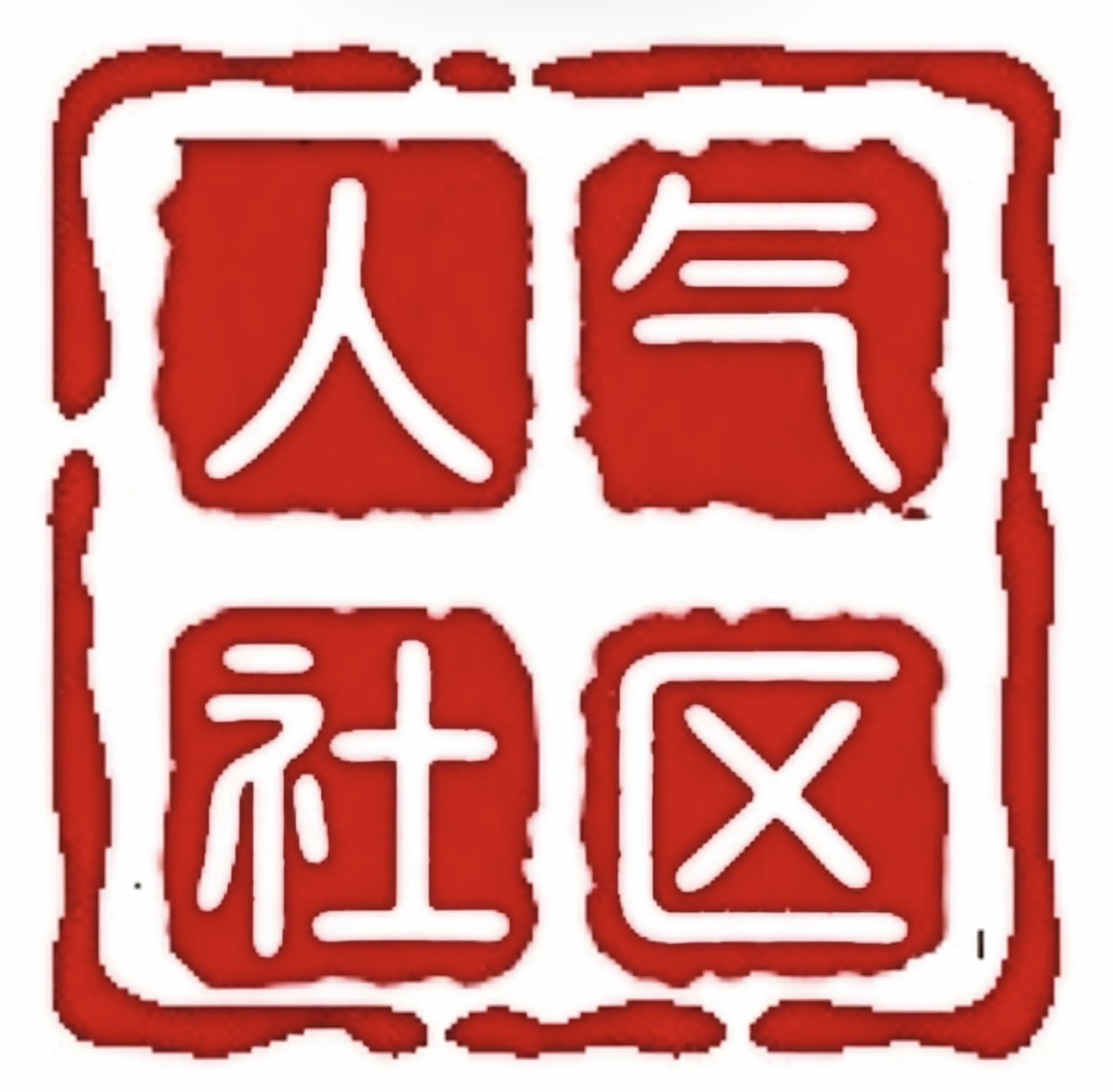 人气社区